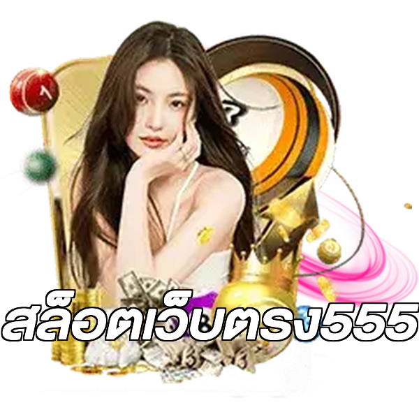 สล็อตเว็บตรง555