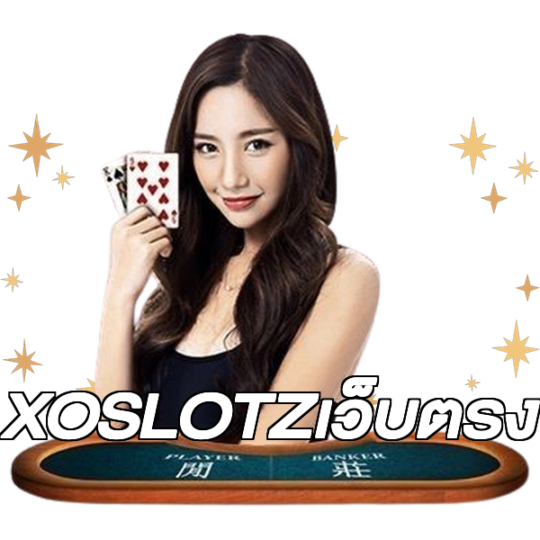 XOSLOTZเว็บตรง