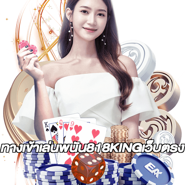 ทางเข้าเล่นพนัน818KINGเว็บตรง