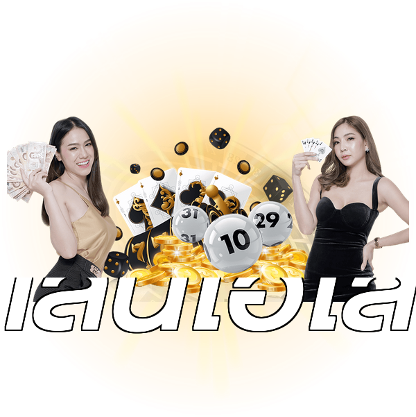 เล่นไฮโล