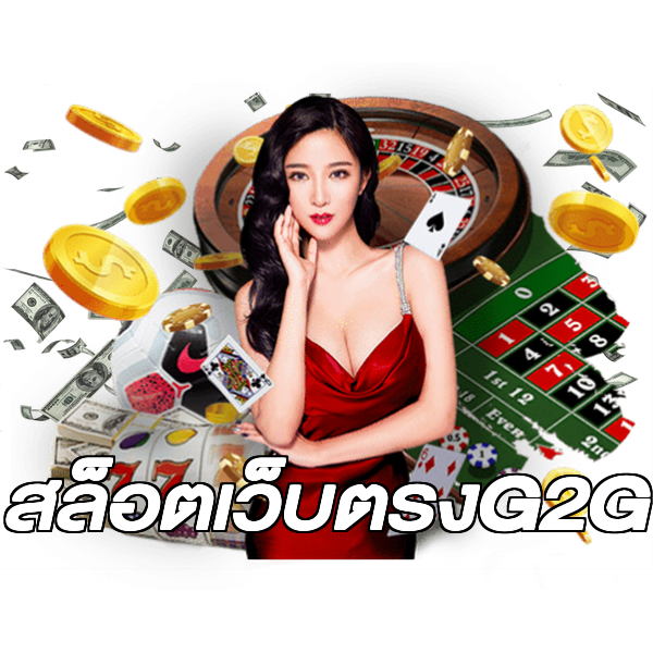 สล็อตเว็บตรงG2G