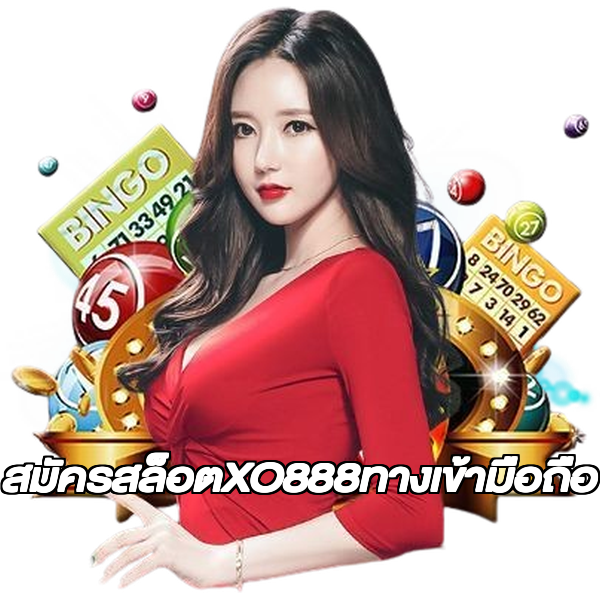 สมัครสล็อตXO888ทางเข้ามือถือ