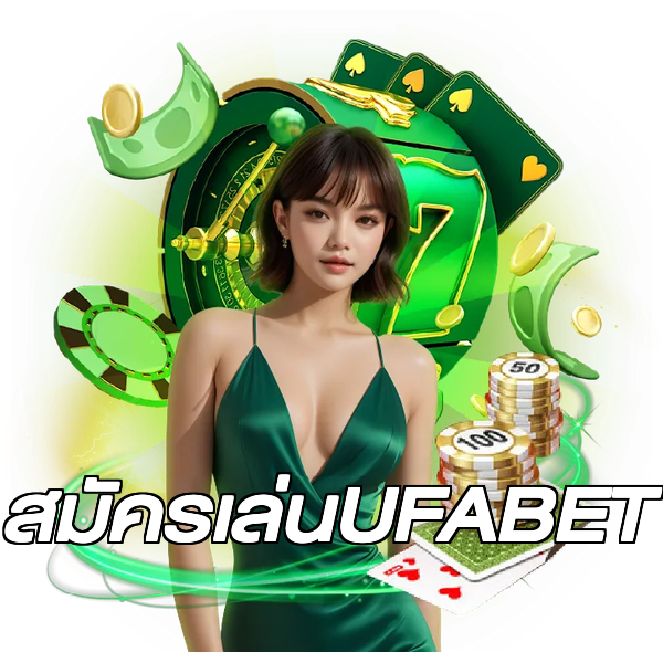สมัครเล่นUFABET