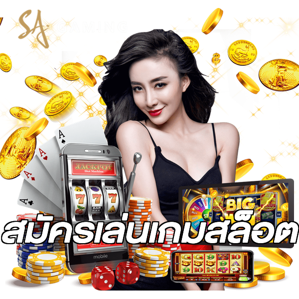 สมัครเล่นเกมสล็อต