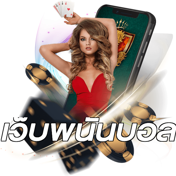 เว็บพนันบอล