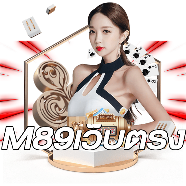 M89เว็บตรง