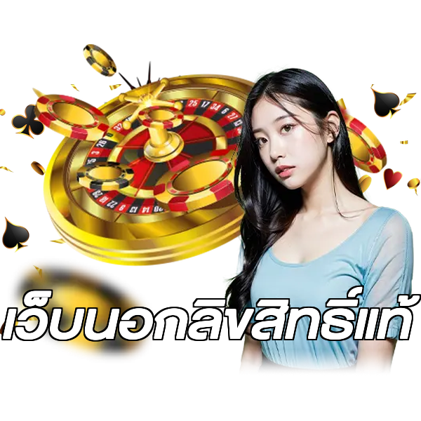 เว็บนอกลิขสิทธิ์แท้