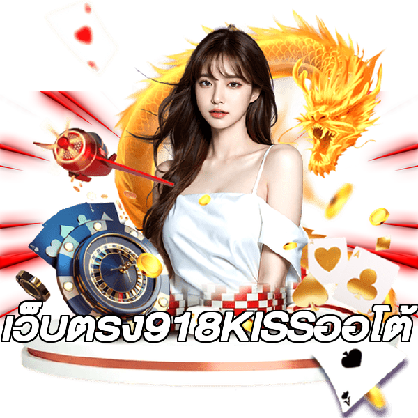 เว็บตรง918KISSออโต้