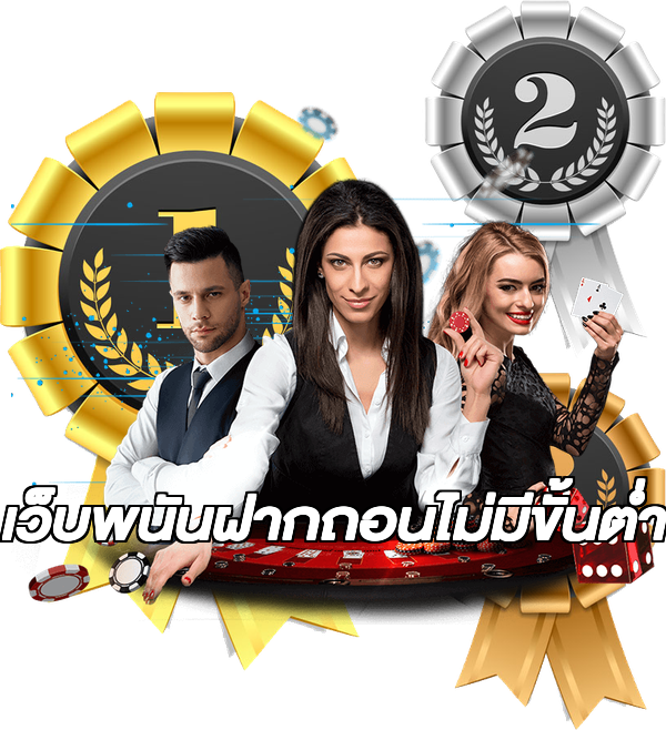 เว็บพนันฝากถอนไม่มีขั้นต่ํา