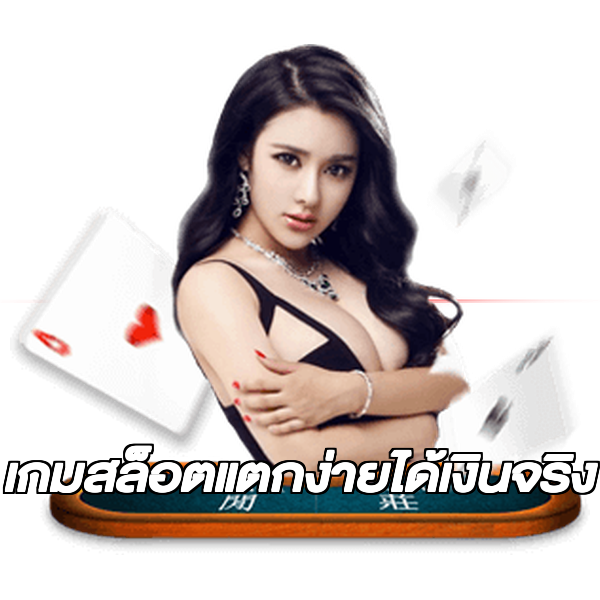 เกมสล็อตแตกง่ายได้เงินจริง