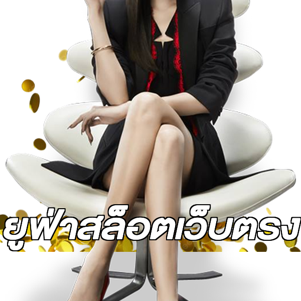 ยูฟ่าสล็อตเว็บตรง