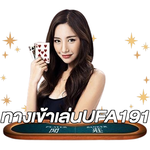 ทางเข้าเล่นUFA191