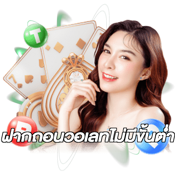 ฝากถอนวอเลทไม่มีขั้นต่ํา