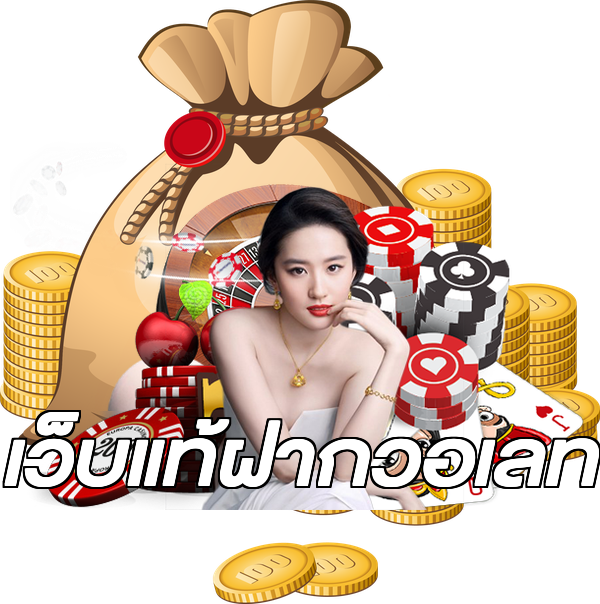 เว็บแท้ฝากวอเลท