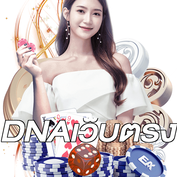 DNAเว็บตรง