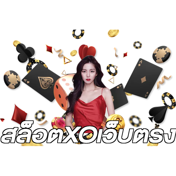 สล็อตXOเว็บตรง