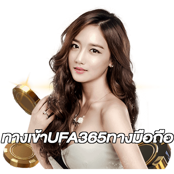 ทางเข้าUFA365ทางมือถือ