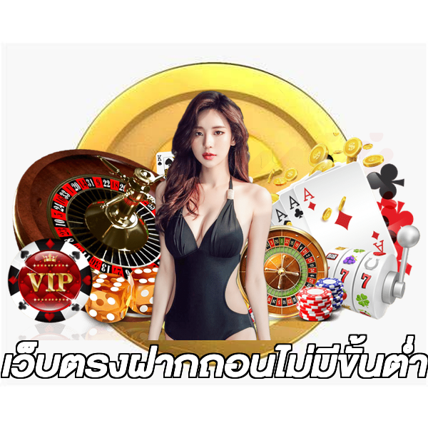 เว็บตรงฝากถอนไม่มีขั้นต่ำ