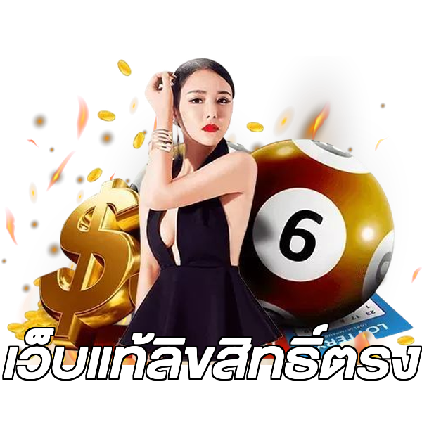 เว็บแท้ลิขสิทธิ์ตรง