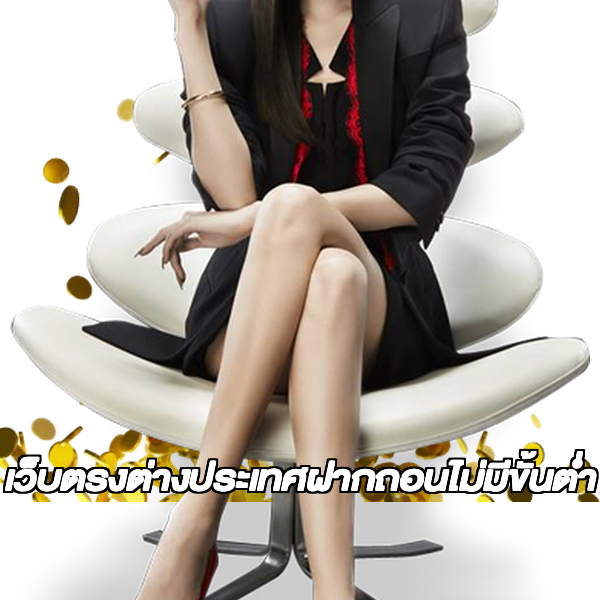 เว็บตรงต่างประเทศฝากถอนไม่มีขั้นต่ํา
