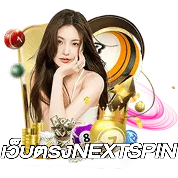 เว็บตรงNEXTSPIN