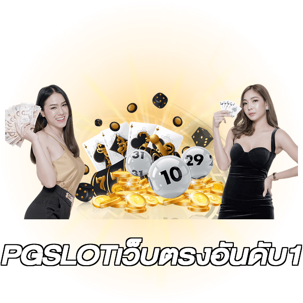 PGSLOTเว็บตรงอันดับ1