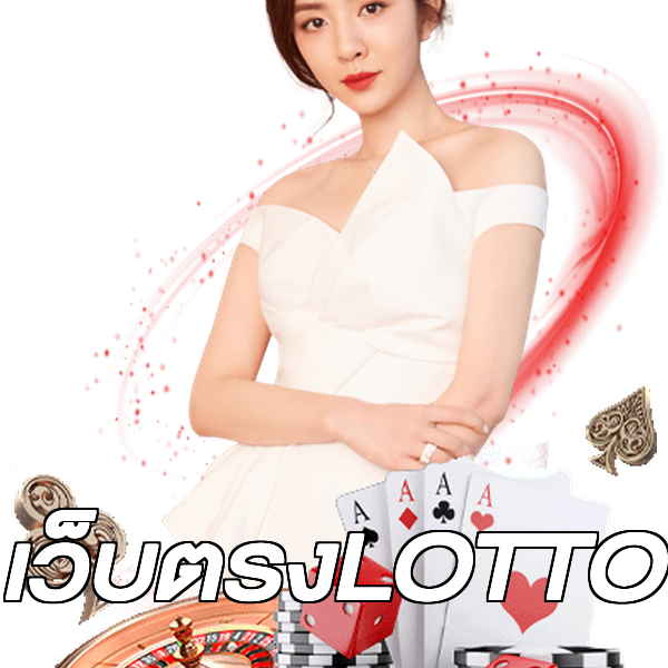 เว็บตรงLOTTO