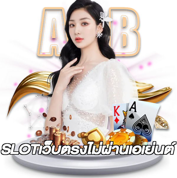 SLOTเว็บตรงไม่ผ่านเอเย่นต์