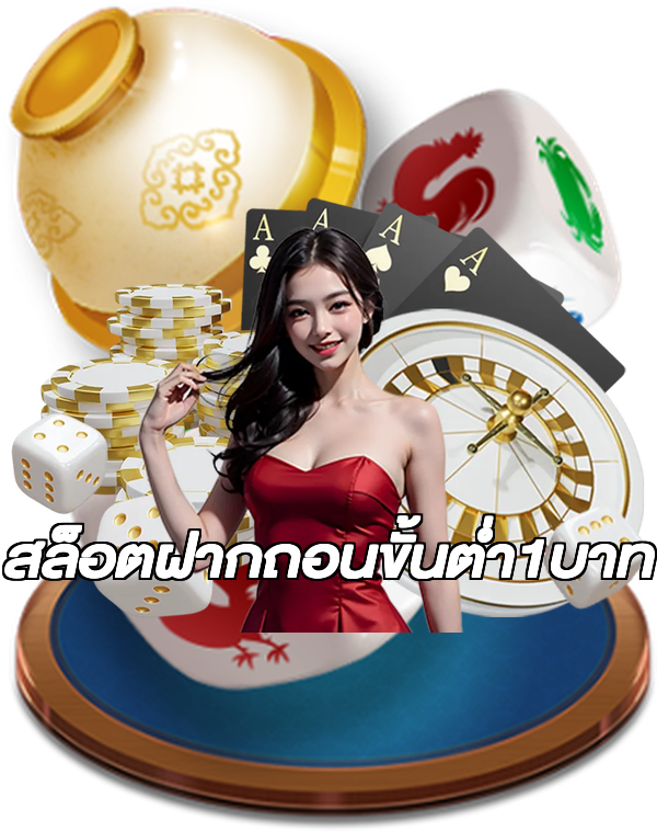 สล็อตฝากถอนขั้นต่ํา1บาท