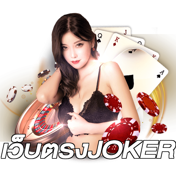เว็บตรงJOKER