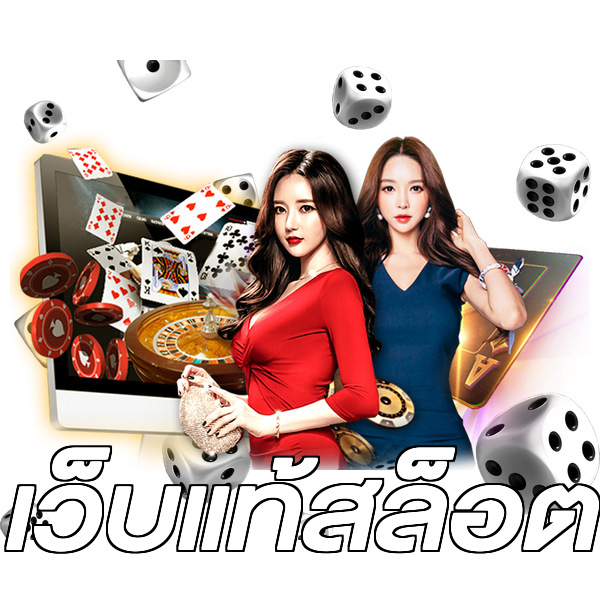 เว็บแท้สล็อต