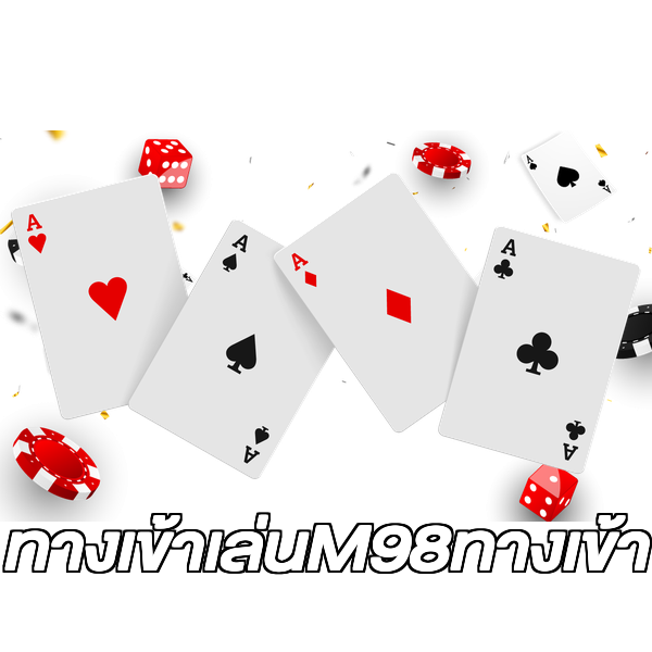 ทางเข้าเล่นM98ทางเข้า
