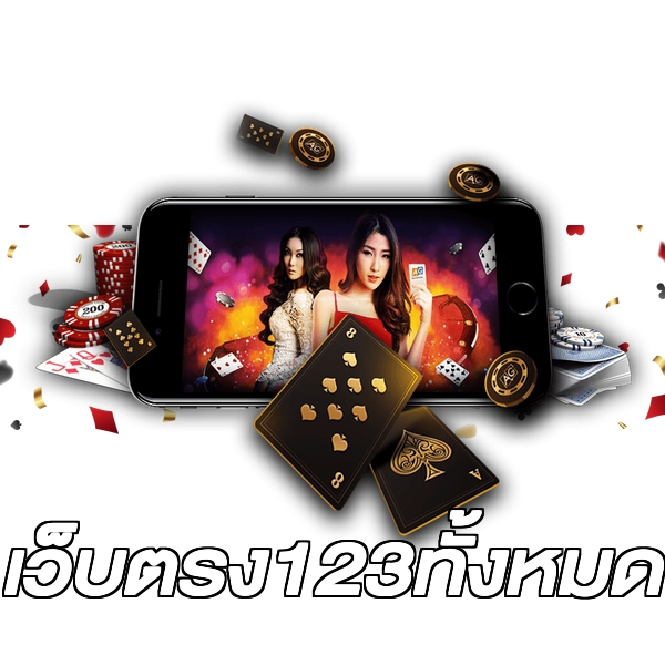 เว็บตรง123ทั้งหมด