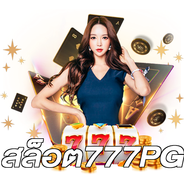 สล็อต777PG