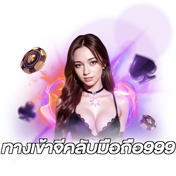 ทางเข้าจีคลับมือถือ999