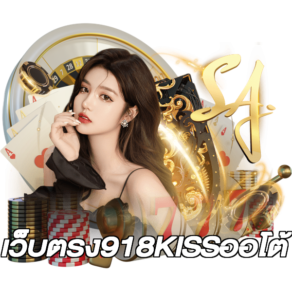 เว็บตรง918KISSออโต้
